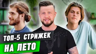 ЛУЧШИЕ стрижки на ЛЕТО 2023 года! / Учимся выглядеть стильно и опрятно в жаркую погоду