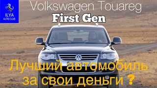 Volkswagen Touareg. Все достоинства и недостатки модели.