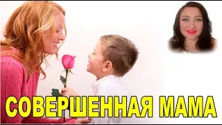 Совершенная мама