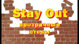 Сталкер Онлайн | Stay Out надоели уж эти прозрачные стены