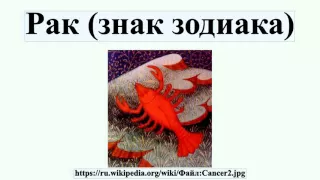 Рак (знак зодиака)