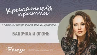 Мария Берсенева. Крылатые притчи. Бабочка и огонь.Mariya Berseneva - Butterfly and fire