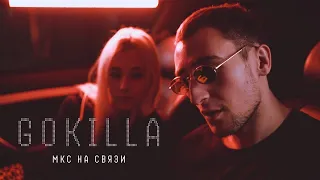 GOKILLA - МКС НА СВЯЗИ