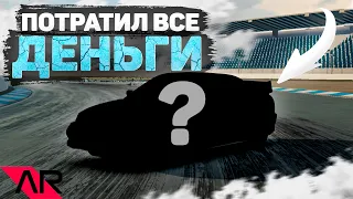 ПОТРАТИЛ ВСЕ ДЕНЬГИ ЧТОБЫ ЕГО КУПИТЬ! #4 [Assoluto Racing]