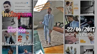 Дима Билан - Instagram Stories 22-06-2017