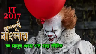 It Chapter 1 Explained in Bangla | Horror Movie Explained in Bangla