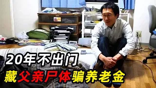 日本最强啃老族，将父亲遗体藏在家中，诈取1200万日元养老金
