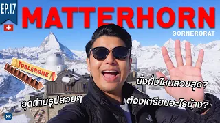 EP.17 อยากขึ้น Matterhorn ต้องดู! | Switzerland 2022