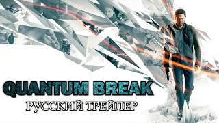 Quantum Break (2016) Русский Трейлер HD