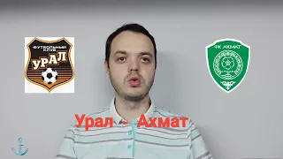 прогноз на матч Урал - Ахмат 13.03