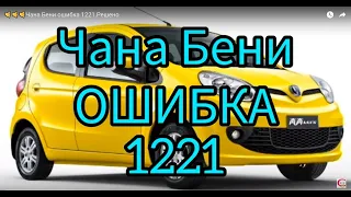 🤙🤙🤙Chana Benni (Чана Бени)  ошибка p1221.Решено