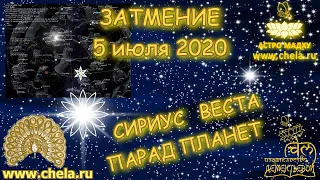 Лунное затмение 5 июля 2020 - 1 часть видео //Сириус, Веста // Чем знаменательно это затмение