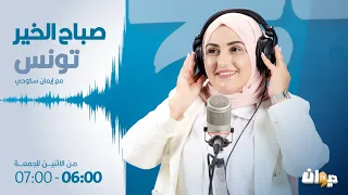 صباح الخير تونس (مع ايمان السكوحي) | 17-04-2024