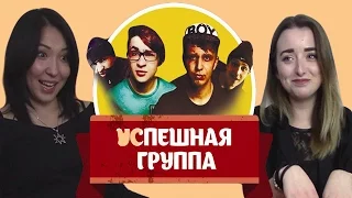 Реакция на Успешную Группу ("Успешная Группа", "Эльдар Джарахов", "Саша ТилЭкс")