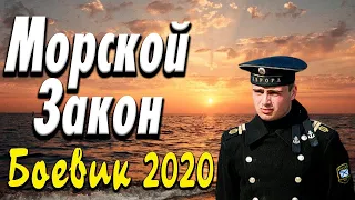 Хорошее кино про доблесть   Морской Закон   Русские боевики 2020 новинки