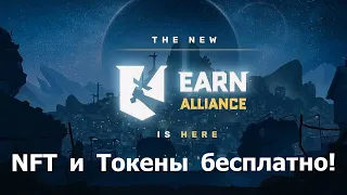 Earn Alliance -  Лутаем NFT и токены бесплатно! Крутой сайт по криптоиграм!