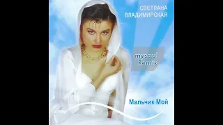 Светлана Владимирская - Мальчик мой (Mysoul Remix)