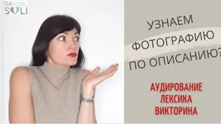 УЗНАЕМ ФОТОГРАФИЮ ПО ОПИСАНИЮ? Livello A2