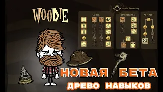 БЕТА обновление - НОВЫЕ способности  ВУДИ ПОДРОБНЫЙ ОБЗОР #dst #dontstarve #дст #гайд #донт_старв