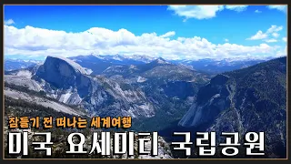 [잠들기 전 떠나는 세계여행😴] 미국 3대 국립공원으로 손꼽히는 곳 '요세미티 국립공원' KBS 방송