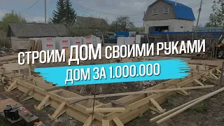 СТРОИМ ДОМ СВОИМИ РУКАМИ | БЮДЖЕТ 1.000.000 РУБЛЕЙ В 2023 ГОД!