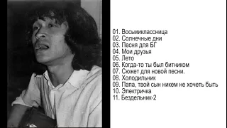 Виктор Цой - Зимний концерт квартирник (1982) Audio