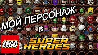 МОЙ ПЕРСОНАЖ в LEGO Marvel Super Heroes