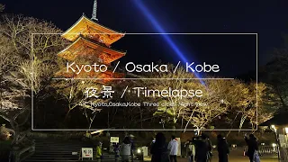 4K 三都夜景 京都/大阪/神戸 Timelapse　ー時空の栞ー