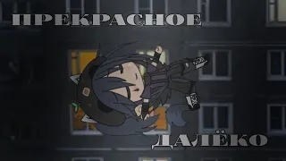 Прекрасное далеко || meme || Gacha Life ||