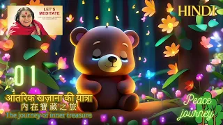 【आंतरिक खज़ाना की यात्रा 】Episode 01 आत्मसाक्षात्कार  The journey of inner treasure in hindi