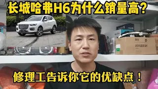 长城哈弗H6为什么销量高？质量到底怎么样？修理工不吹不黑告诉你【小韩修车】