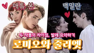 전 세계가 아는 러브스토리, 로미오와 줄리엣 (케네스 맥밀란 & 매튜 본) 두 작품의 차이점 | 발레, 요약하기