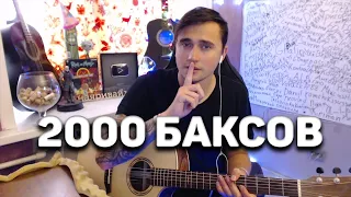 2000 БАКСОВ - кавер на гитаре | Ярик Бро