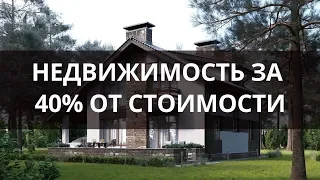 Недвижимость за 40% от стоимости / Пётр Байнов