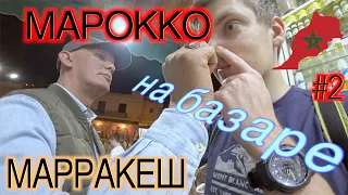 МАРОККО | АФРИКА | В МАРРАКЕШ ЧЕРЕЗ ФЕС | ИМЛИЛЬ | цель гора ТУБКАЛЬ! | 2я часть