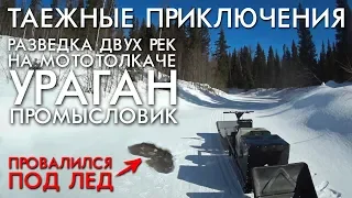 ТАЕЖНЫЕ ПРИКЛЮЧЕНИЯ / ПРОВАЛИЛСЯ ПОД ЛЕД / РАЗВЕДКА ДВУХ РЕК НА МОТОТОЛКАЧЕ ПРОМЫСЛОВИК УРАГАН