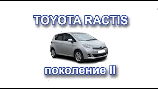 Обзор TOYOTA RACTIS 2 поколения (2012-2014)
