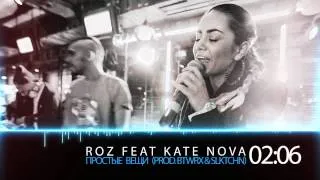 ROZ feat KATE NOVA - Простые Вещи (prod. BTWRX & SLKTCHN) 2012