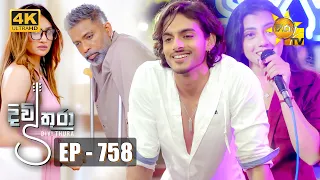 Divithura - දිවිතුරා | Episode 758 | 2024-03-20 | Hiru TV