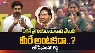 Nara Lokesh Superb Reply To Women Question Over Stone Attack On YS Jagan | Chandrababu | TV5 News