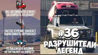 GTA 5 - РАЗРУШИТЕЛИ ЛЕГЕНД #36