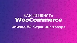 Как изменять WooCommerce. Эпизод #2. Страница товара