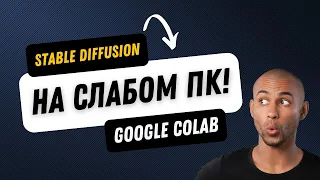 Как запустить нейросеть Stable diffusion  через Google Collab 2024