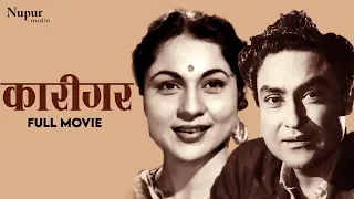 Karigar कारीगर  (1958) Superhit Classic Movie | Ashok Kumar, Nirupa Roy | Nupur Audio