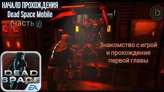 НАЧАЛО ПРОХОЖДЕНИЯ Dead Space Mobile. ЗНАКОМСТВО С ИГРОЙ И ПРОХОЖДЕНИЕ ПЕРВОЙ ГЛАВЫ (часть 1)