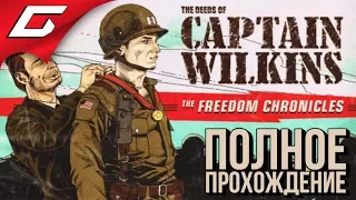 WOLFENSTEIN 2: The Freedom Chronicles - Эпизод 3 ➤ Прохождение Подвиги капитана Уилкинса