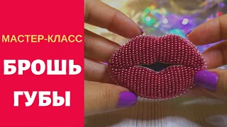 🔴КАК СДЕЛАТЬ ОБЪЕМНУЮ БРОШЬ ГУБЫ ИЗ БИСЕРА ФЕТРА LIPS BROOCH