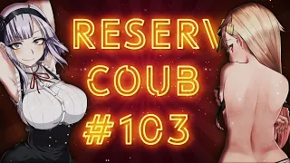 ReserV Coub #103 ➤ Best cube / аниме приколы / АМВ / коуб / игровые приколы