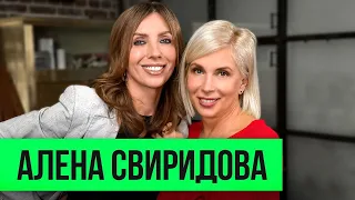 Алёна Свиридова - «Розовый фламинго», мужья и перезагрузка