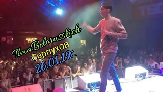 Концерт Тимы Белорусских в Серпухове 26.01.19г.